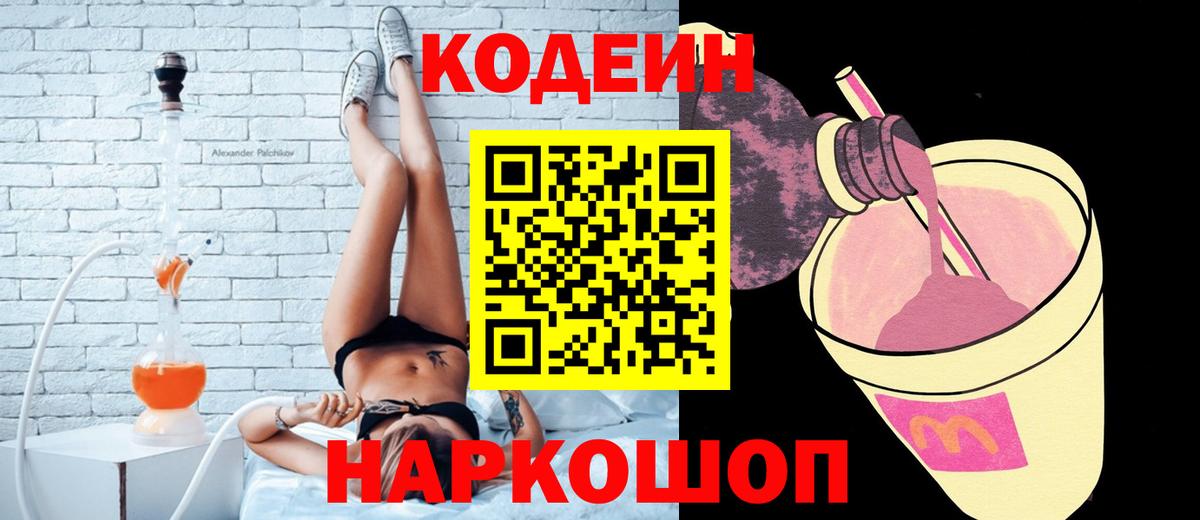Codein напиток Lean (лин) Семёнов