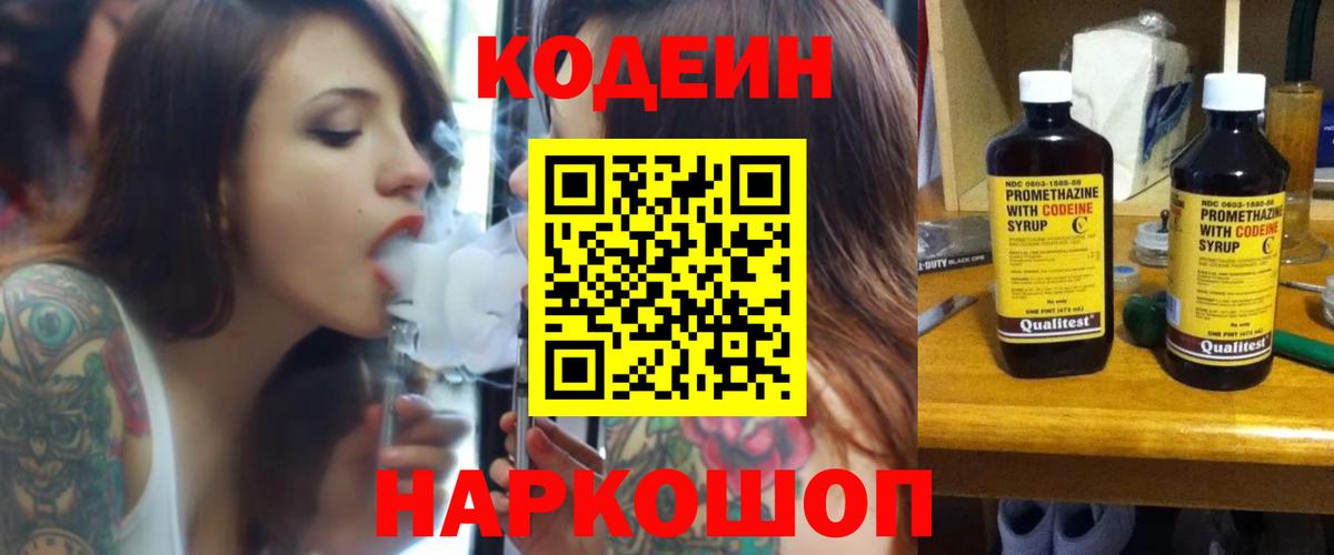 Codein напиток Lean (лин)  Вход с VPN  Семёнов 